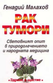 Рак. Тумори. Световният опит в природолечението и народната медицина