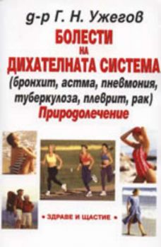 Болести на дихателната система (бронхит, астма, пневмония, туберколоза, плеврит, рак) - Природолечение