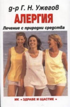 Алергия: Лечение с природни средства