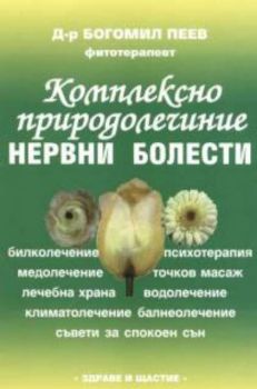 Комплексно природолечение: нервни болести