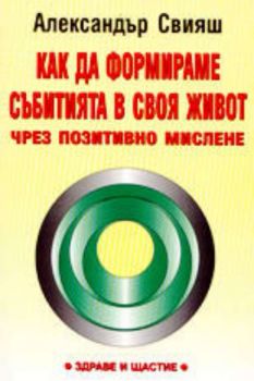 Как да формираме събитията в своя живот чрез позитивно мислене