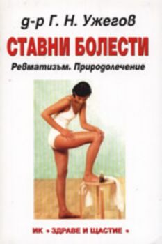Ставни болести. Ревматизъм. Природолечение