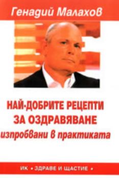 Най-добрите рецепти за оздравяване - изпробвани в практиката