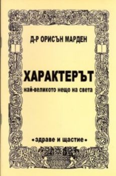 Характерът - най - великото нещо на света