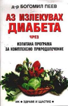 Аз излекувах диабета чрез изпитана програма за природолечение