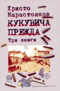 Кукувича прежда (Три книги)