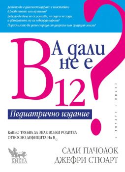 А дали не е В12? Педиатрично издание - Джефри Стюарт, Сали Пачолок - Кибеа - онлайн книжарница Сиела | Ciela.com