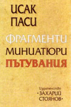 Фрагменти, миниатюри, пътувания