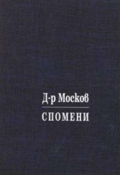 Д-р Москов. Спомени. Възходи и падини. Т. III.