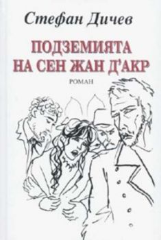 Подземията на Сен Жан Д'Акр