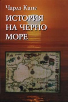История на Черно море