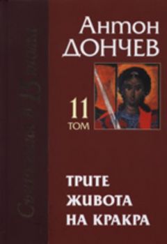 Съчинения в 15 тома, том 11 и 12: Трите живота на Кракра