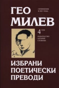 Гео Милев, том 4: Избрани поетически преводи