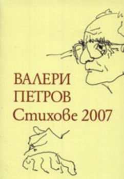 Валери Петров: Стихове 2007