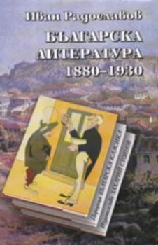 Българска литература 1880-1930