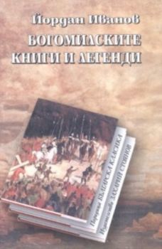 Богомилските книги и легенди