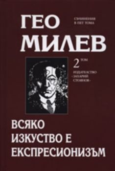 Гео Милев, том 2: Всяко изкуство е експресионизъм