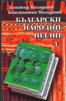 Български народни песни - том I и ІІ