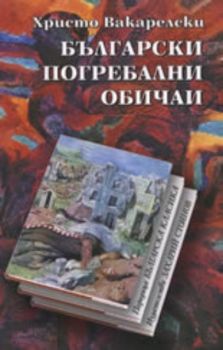 Български погребални обичаи