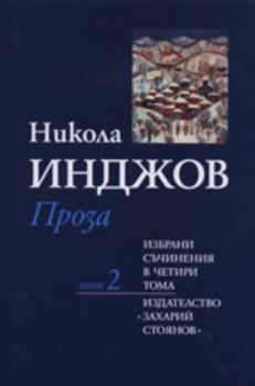 Никола Инджов: Проза, том 2