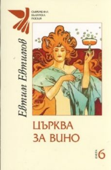 Църква за вино Кн.6