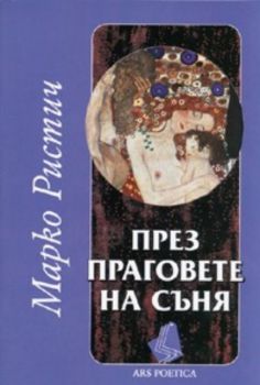 През праговете на съня. Избрани стихотворения и поеми