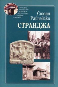 Странджа. Етноложки изследвания