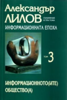 Информационната епоха, том 3: Информационното(ите) общество(а)