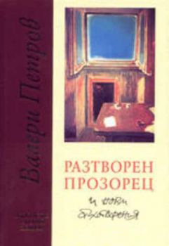 Разтворен прозорец и нови стихотворения