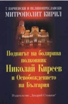 Подвигът на болярина полковник Николай Киреев и Освобождението на България