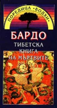 Бардо. Тибетска книга на мъртвите