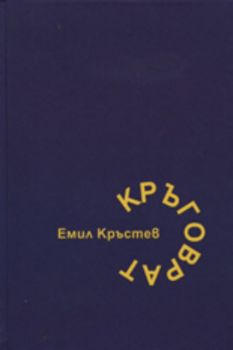 Кръговрат