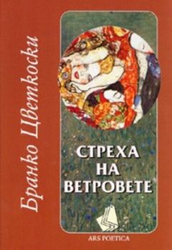 Стреха на ветровете