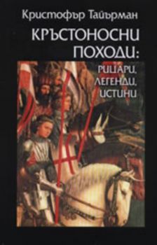 Кръстоносни походи: Рицари, легенди, истини