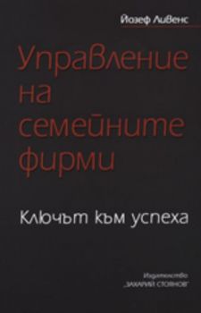 Управление на семейните фирми: Ключът към успеха