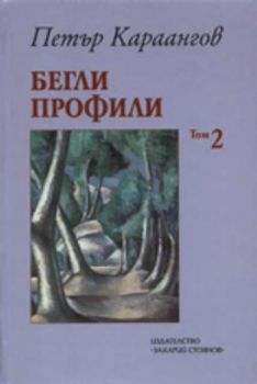 Бегли профили, том II