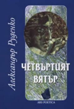 Александър Руденко: Четвъртият вятър