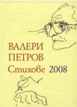 Валери Петров: Стихове 2008 - онлайн книжарница Сиела | Ciela.com