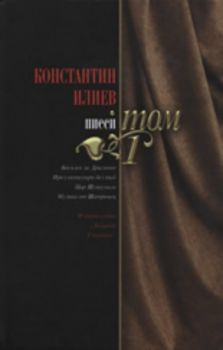 Константин Илиев: Пиеси - комплект 3 тома