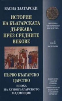 История на българската държава през средните векове, том 1 част 1 и част 2