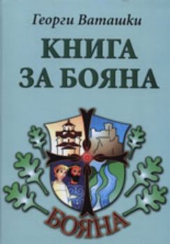 Книга за Бояна