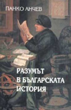 Разумът в българската история