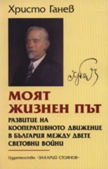 Моят жизнен път. Развитие на кооперативното движение в България между двете световни войни