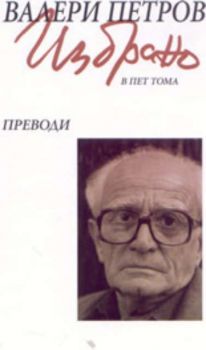 Избрано - том 5: Преводи