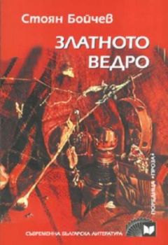 Златното ведро