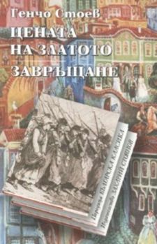 Цената на златото. Завръщане