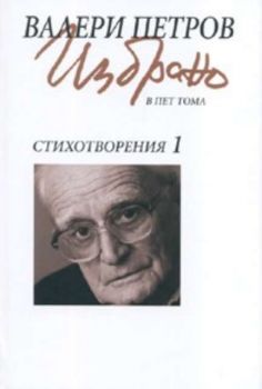 Валери Петров Избрано Т.1: Стихотворения