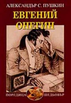 Евгений Онегин. Роман в стихове