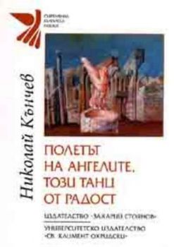 Полетът на ангелите, този танц от радост