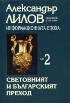 Информационната епоха - том 2. Световният и българският преход